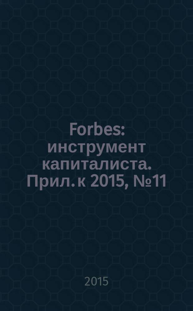 Forbes : инструмент капиталиста. Прил. к 2015, № 11 (140) : Forbes woman, № 4 (осень/зима 2015/2016)