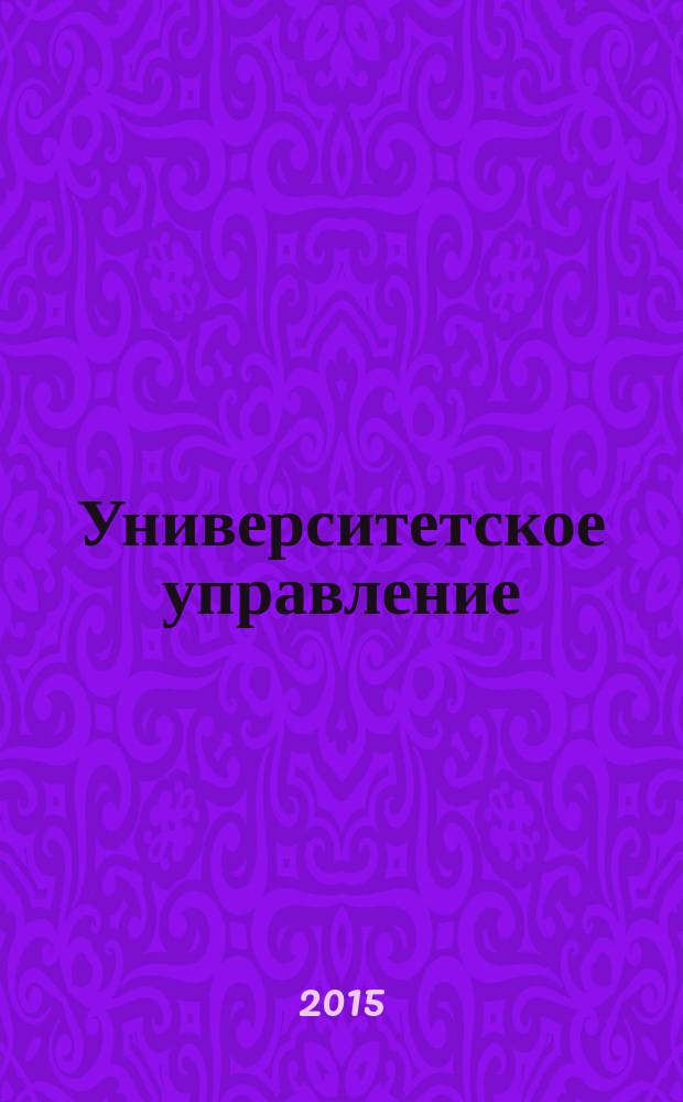 Университетское управление: практика и анализ. 2015, № 3 (97)