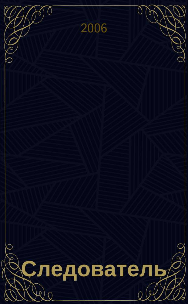 Следователь : Практ. и информ. изд. Федерал. изд. 2006, № 12 (104)