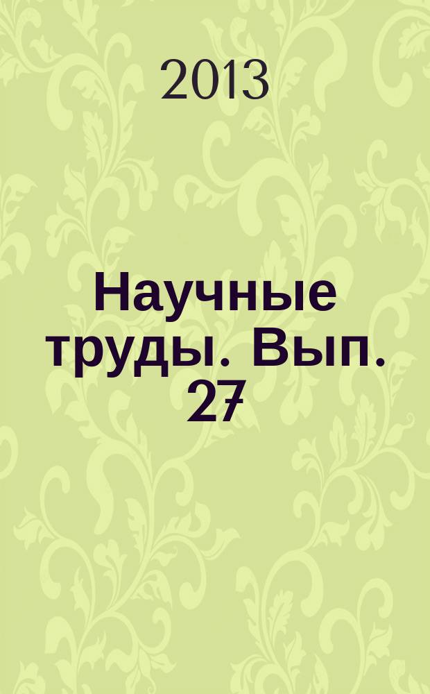 Научные труды. Вып. 27 : Вопросы теории культуры