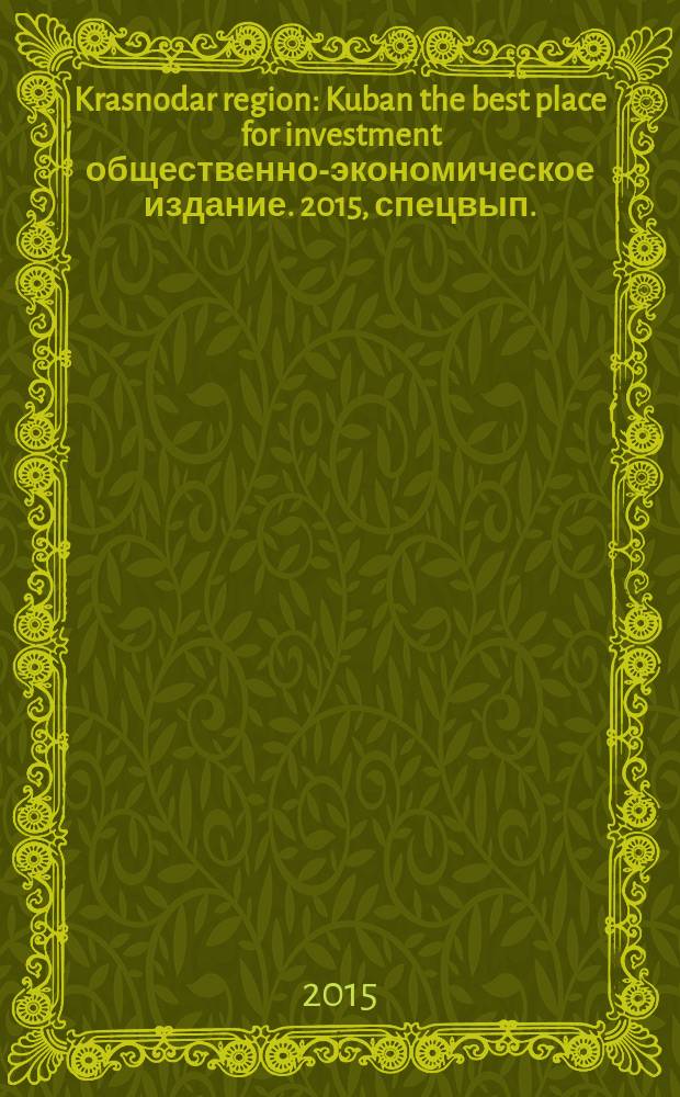 Krasnodar region : Kuban the best place for investment общественно-экономическое издание. 2015, спецвып. : XIV Международный инвестиционный форум Сочи-2015, 2 октября 2015