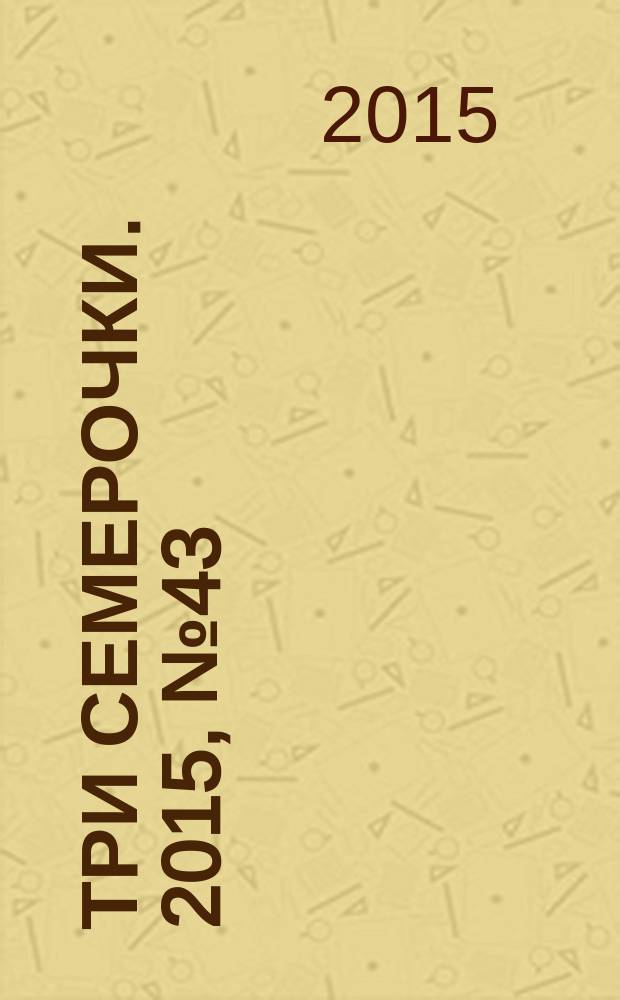 Три семерочки. 2015, № 43 (561)