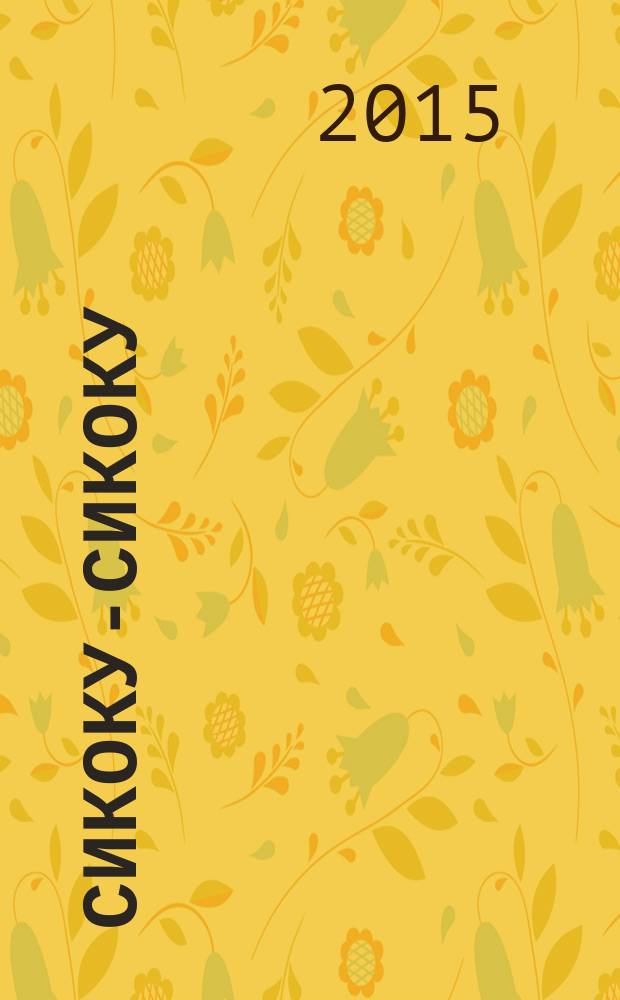 Сикоку-сикоку : японские кроссворды. 2015, № 22 (337)