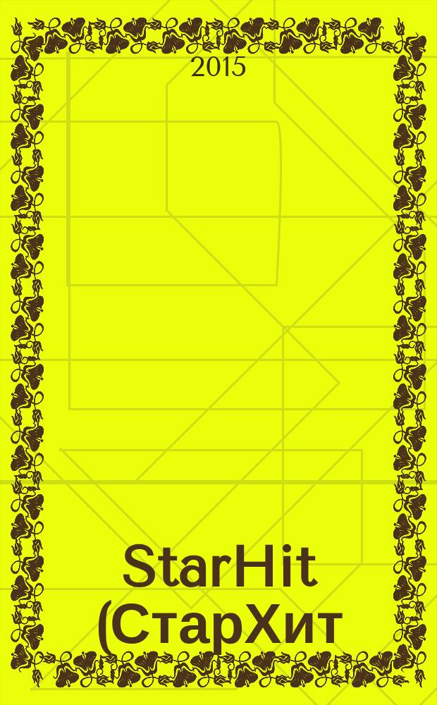 StarHit (СтарХит) : такие близкие звезды !. 2015, № 43 (412)