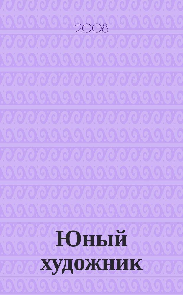 Юный художник : Ежемес. журн. Орган ЦК ВЛКСМ. 2008 № 1