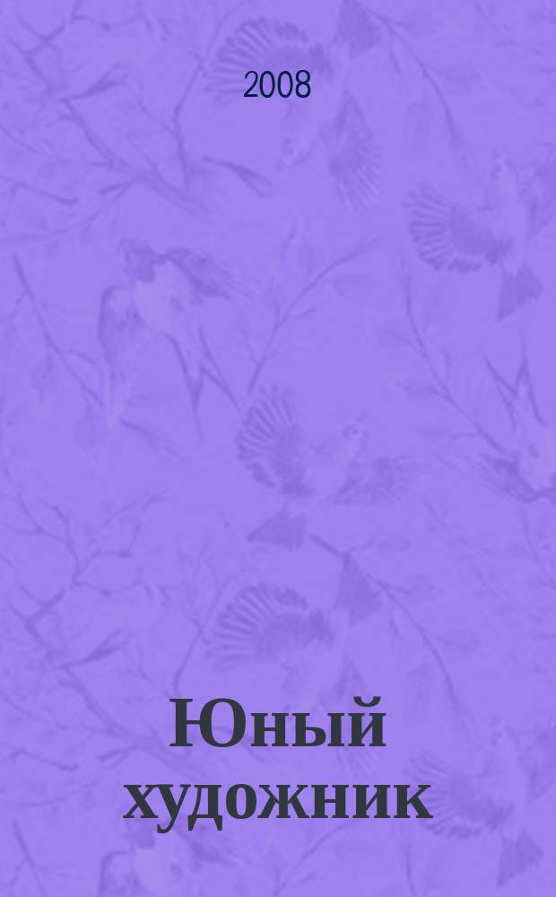 Юный художник : Ежемес. журн. Орган ЦК ВЛКСМ. 2008 № 3