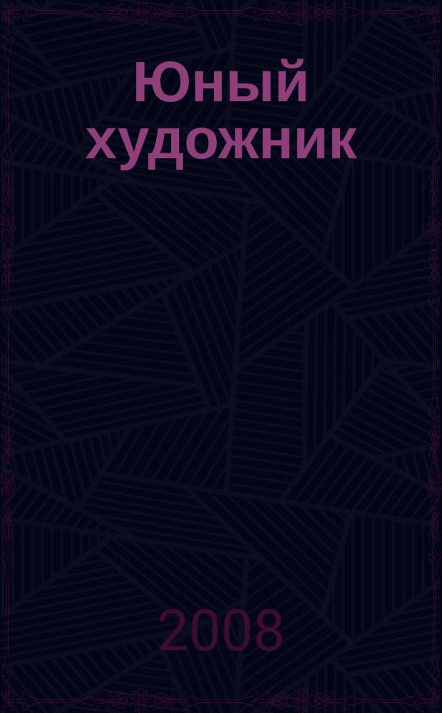 Юный художник : Ежемес. журн. Орган ЦК ВЛКСМ. 2008 № 6