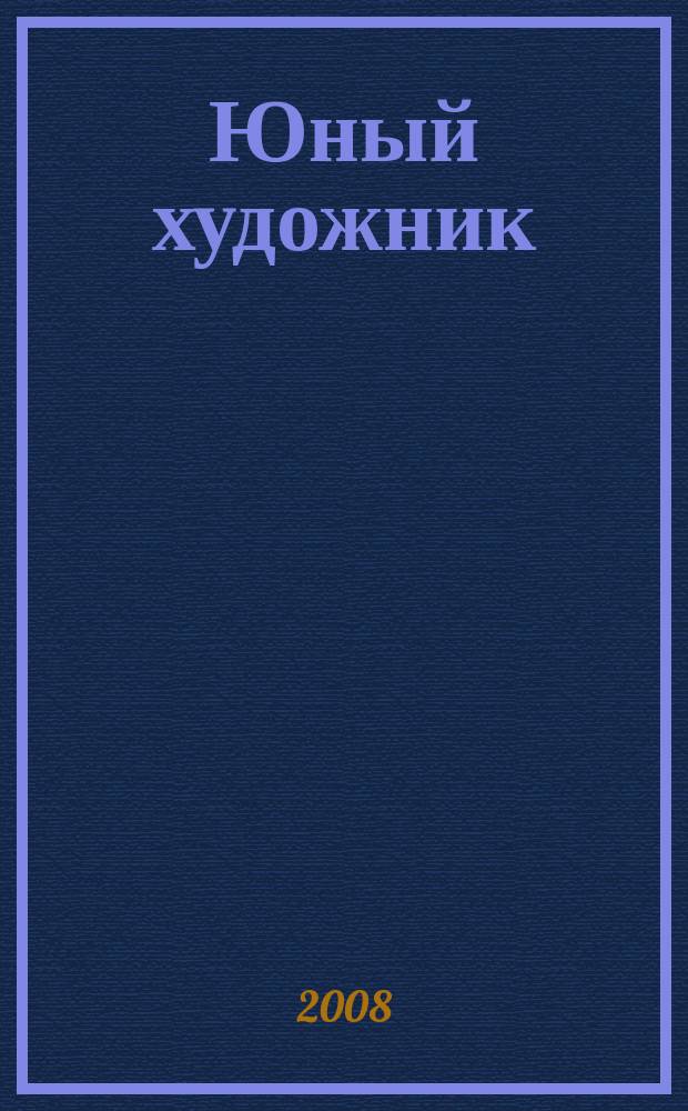 Юный художник : Ежемес. журн. Орган ЦК ВЛКСМ. 2008 № 8