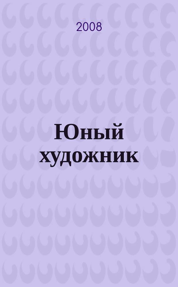 Юный художник : Ежемес. журн. Орган ЦК ВЛКСМ. 2008 № 12