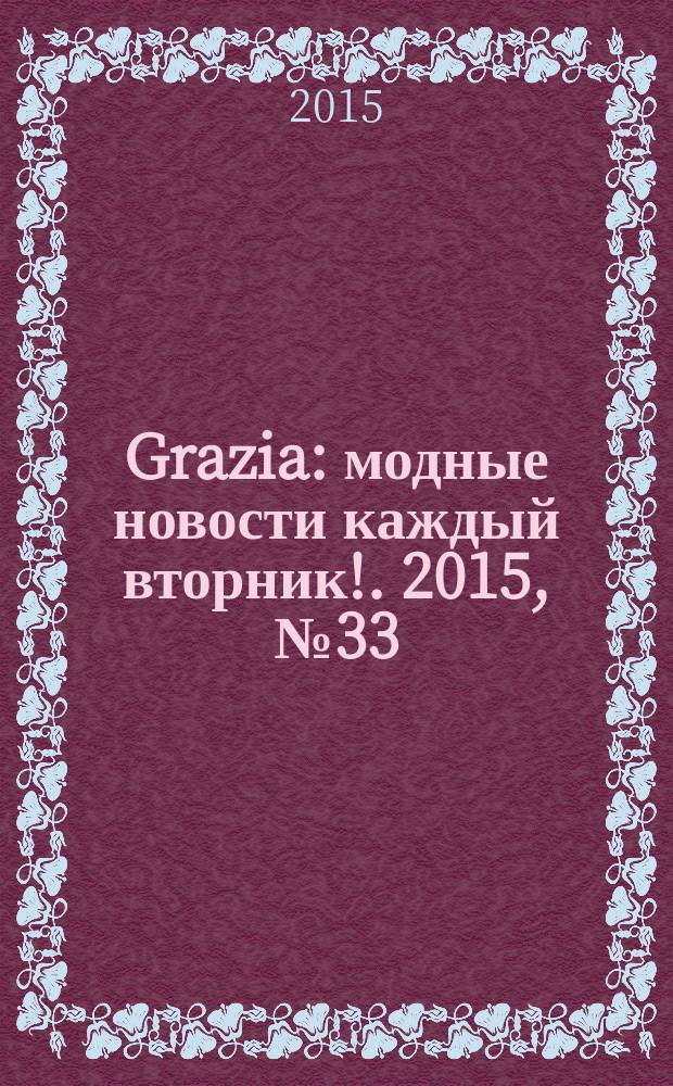 Grazia : модные новости каждый вторник !. 2015, № 33