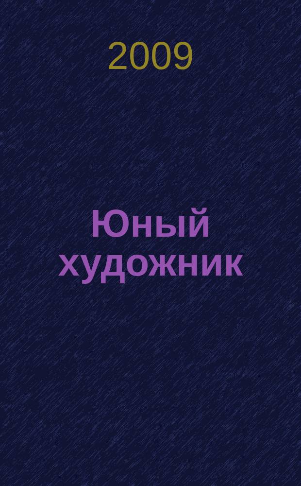 Юный художник : Ежемес. журн. Орган ЦК ВЛКСМ. 2009 № 6