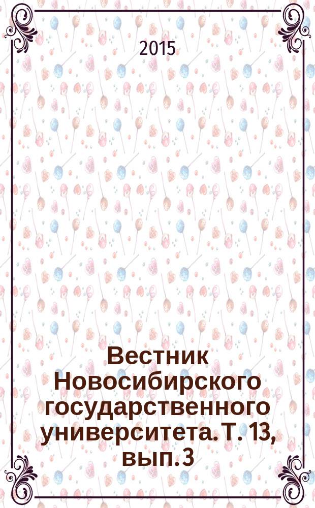 Вестник Новосибирского государственного университета. Т. 13, вып. 3