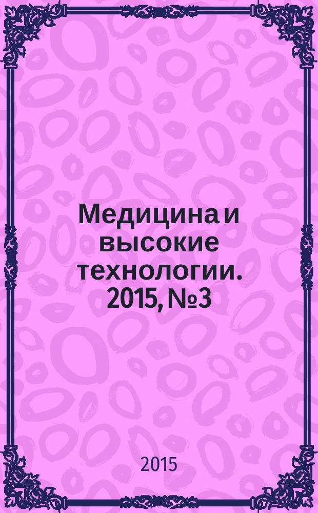 Медицина и высокие технологии. 2015, № 3