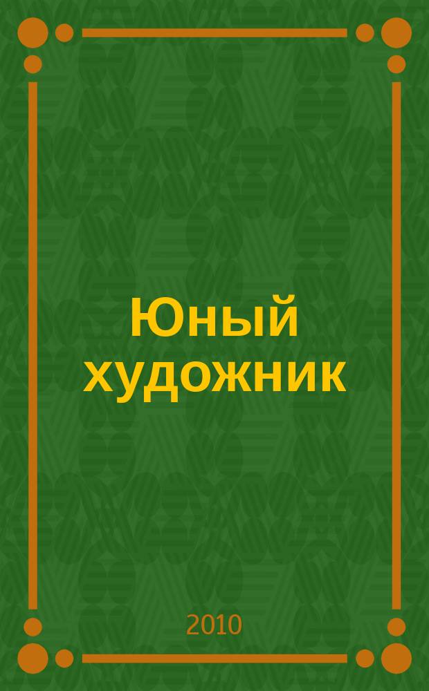 Юный художник : Ежемес. журн. Орган ЦК ВЛКСМ. 2010 № 1