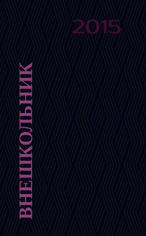 Внешкольник : Дополн. образование детей Ежемес. информ.-метод. журн. по вопр. дополн. образования. 2015, № 5 (167)