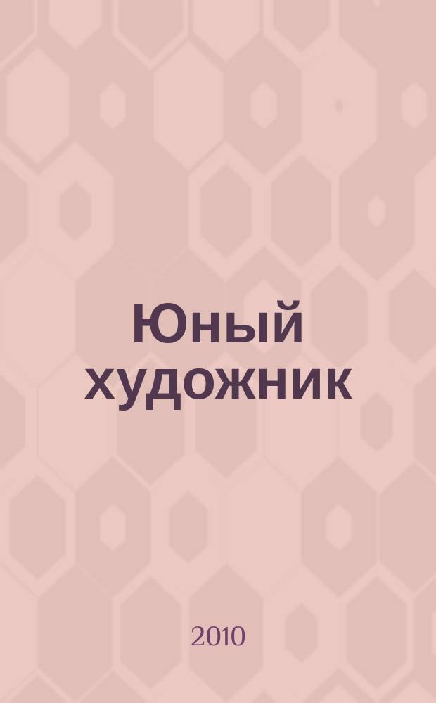 Юный художник : Ежемес. журн. Орган ЦК ВЛКСМ. 2010 № 3