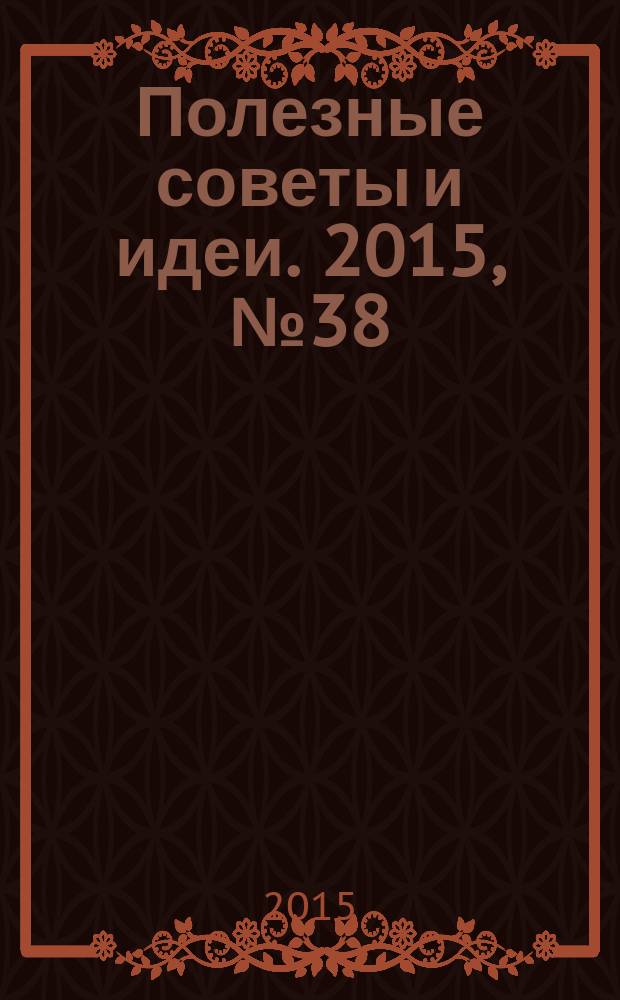 Полезные советы и идеи. 2015, № 38