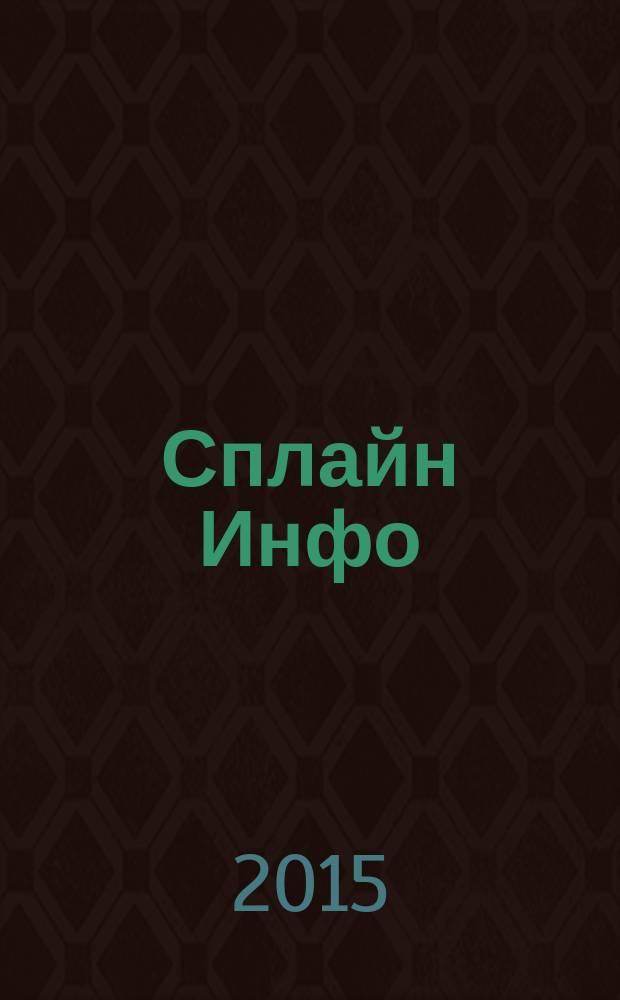 Сплайн Инфо : еженедельное правовое обозрение. 2015, № 34 (739)