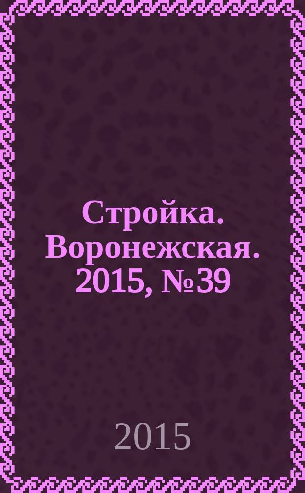 Стройка. Воронежская. 2015, № 39 (76)
