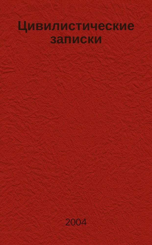 Цивилистические записки : Межвуз. сб. науч. тр. Вып. 3