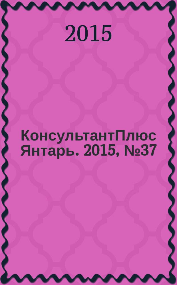 КонсультантПлюс Янтарь. 2015, № 37 (842)