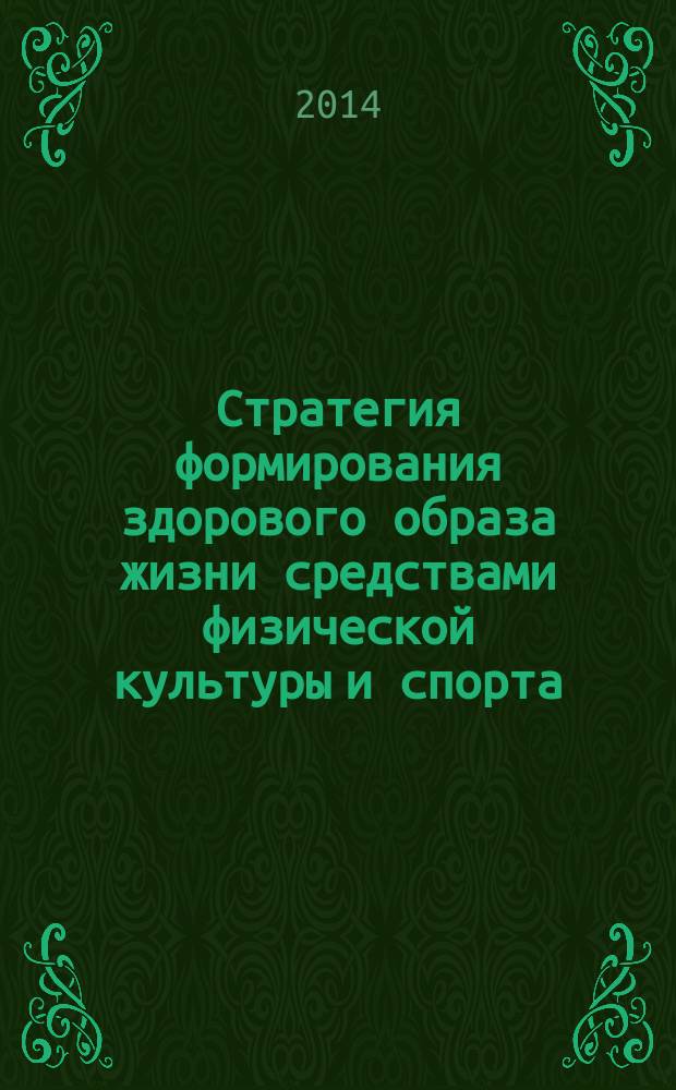 Стратегия формирования здорового образа жизни средствами физической культуры и спорта: опыт и перспективы развития : материалы XII всероссийской научно-практической конференции. Ч. 2