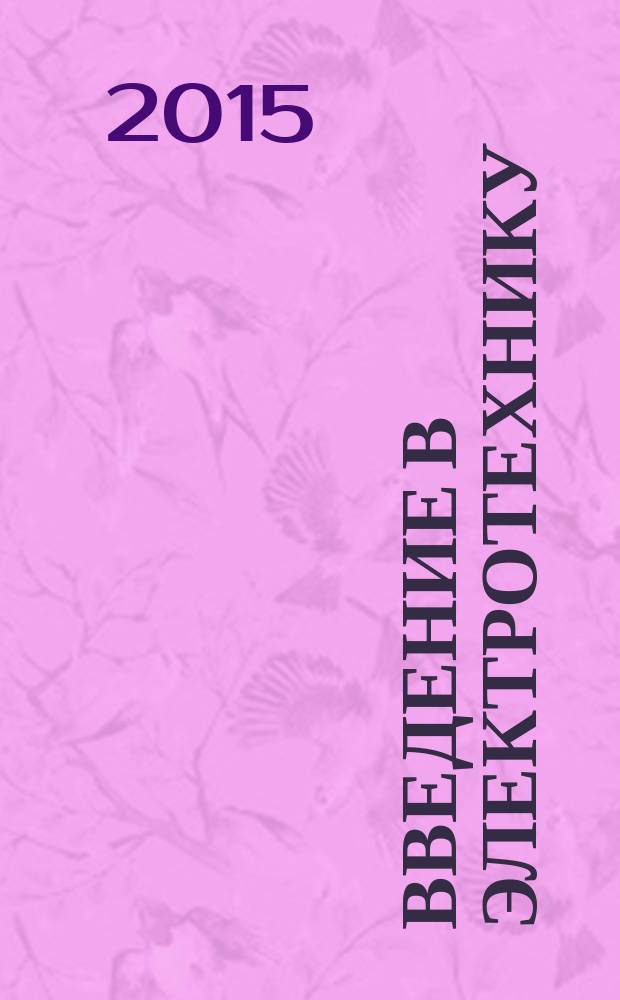 Введение в электротехнику : элементы и устройства вычислительной техники : учебное пособие для для студентов высших учебных заведений, обучающихся по специальности 230105 - "Программное обеспечение вычислительной техники и автоматизированных систем" и по направлению 231000 - "Программная инженерия"