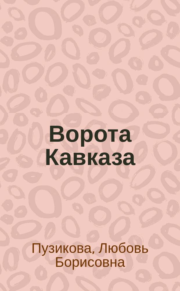 Ворота Кавказа : песни и стихи