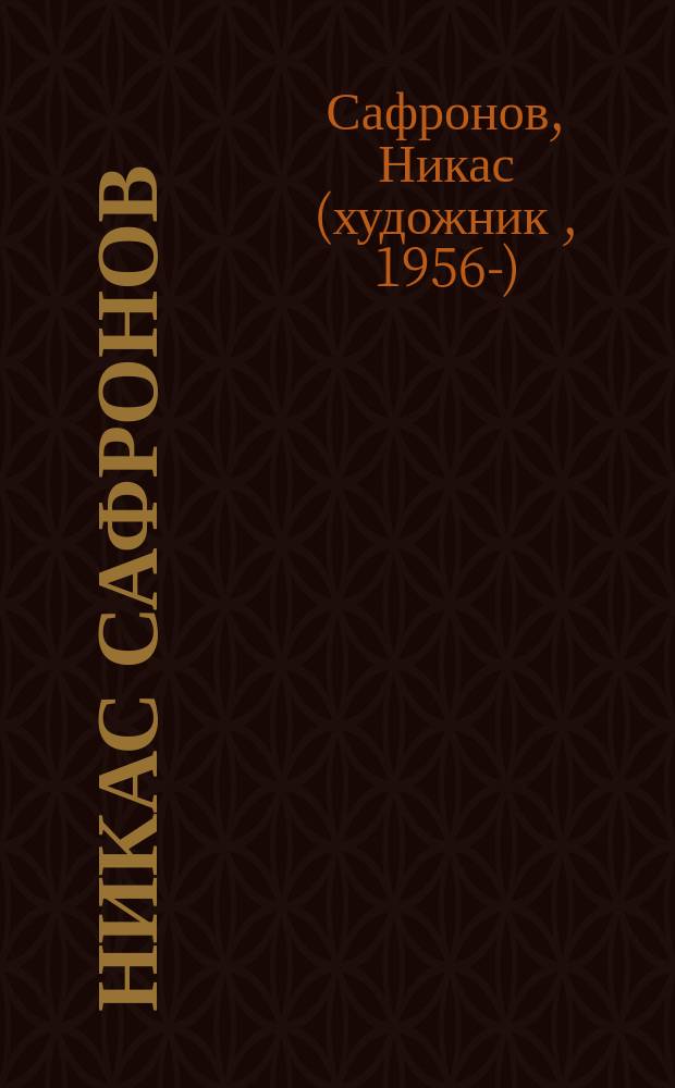 Никас Сафронов (род. 1956) : альбом