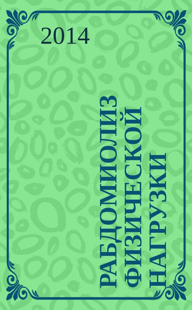 Рабдомиолиз физической нагрузки : монография