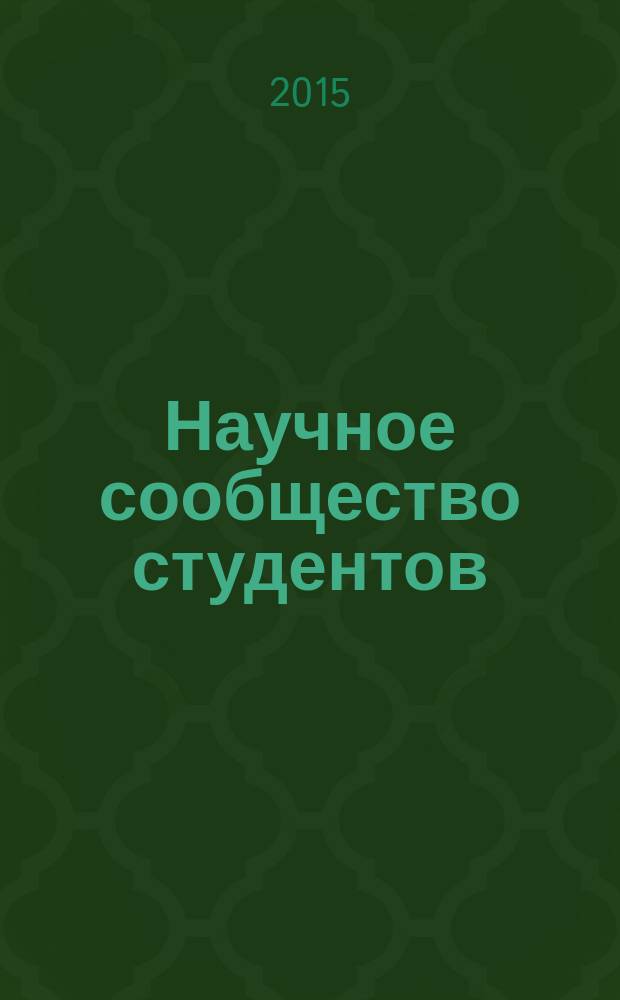 Научное сообщество студентов : сборник материалов V Международной студенческой научно-практической конференции