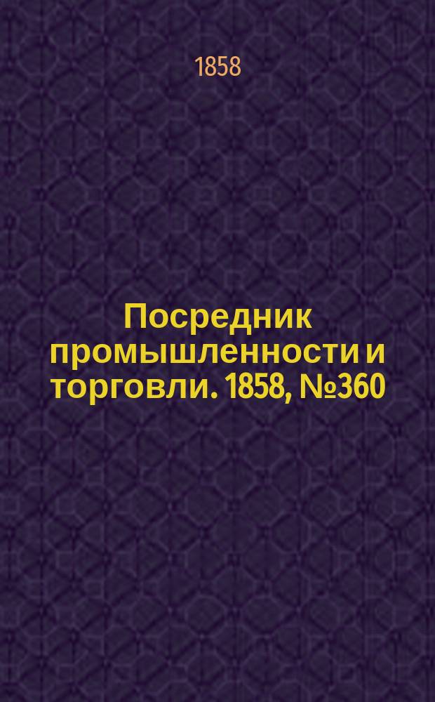 Посредник промышленности и торговли. 1858, №360 (29 авг.)