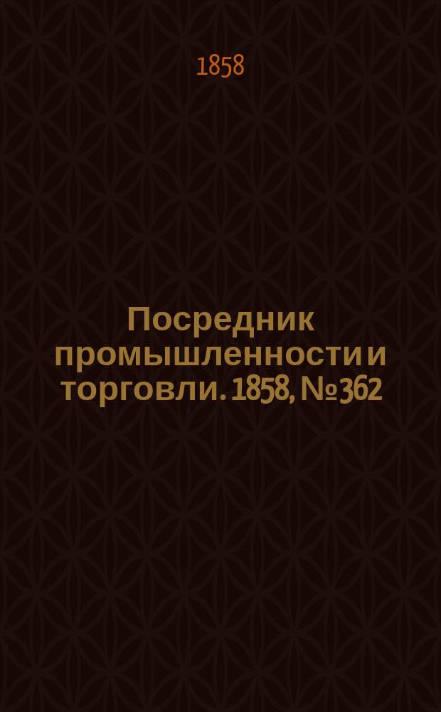 Посредник промышленности и торговли. 1858, №362 (31 авг.)