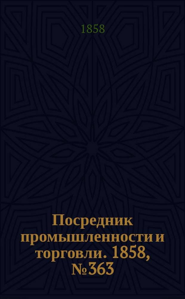 Посредник промышленности и торговли. 1858, №363 (2 сент.)