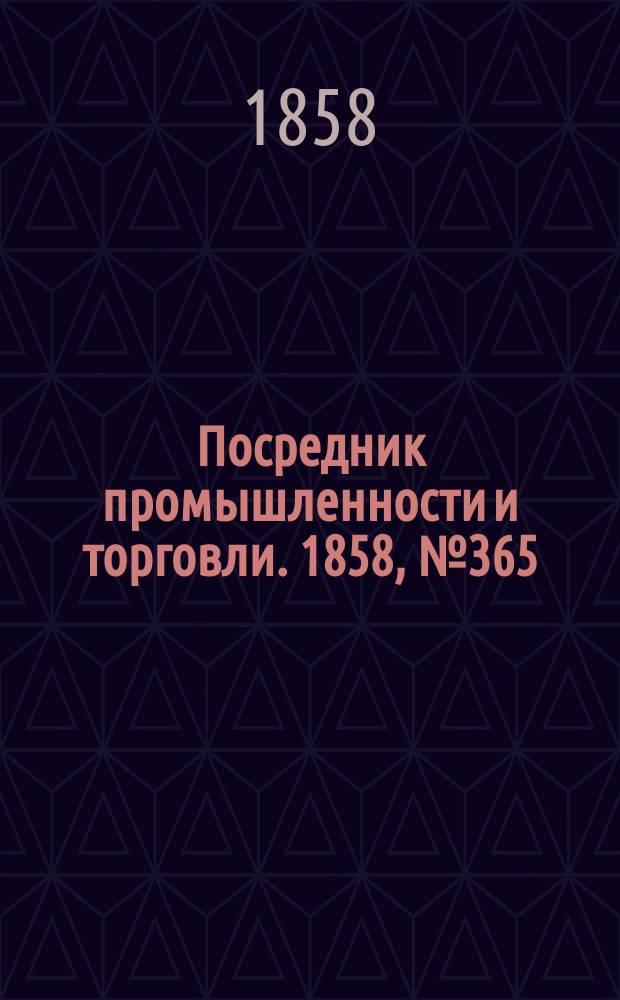 Посредник промышленности и торговли. 1858, №365 (4 сент.)