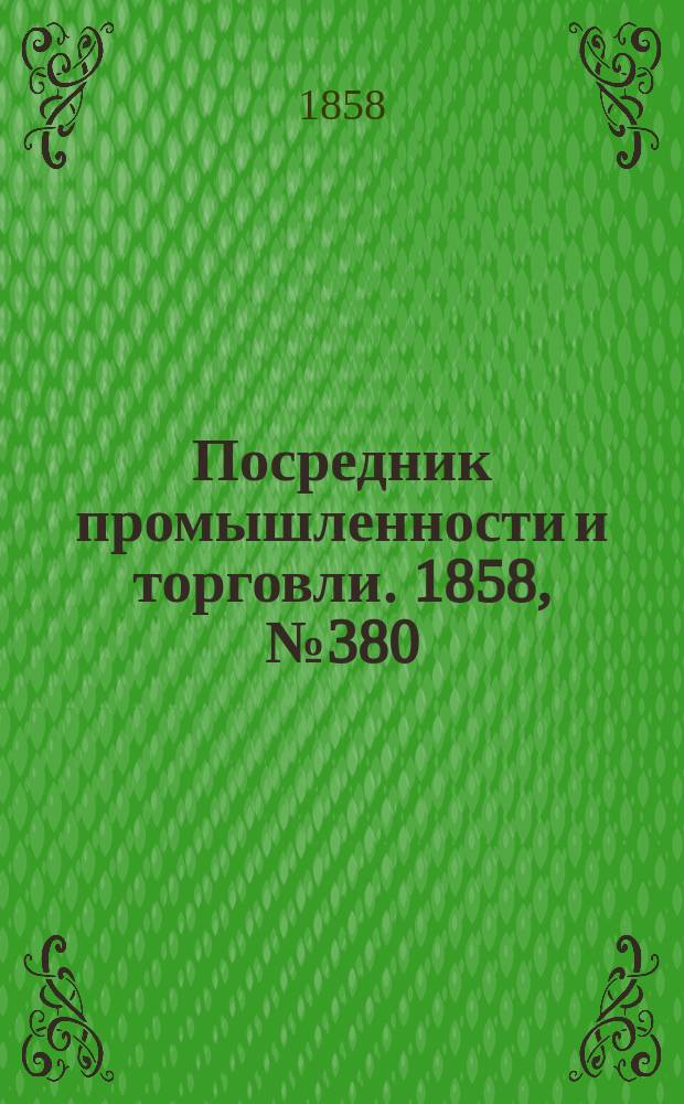 Посредник промышленности и торговли. 1858, №380 (20 сент.)