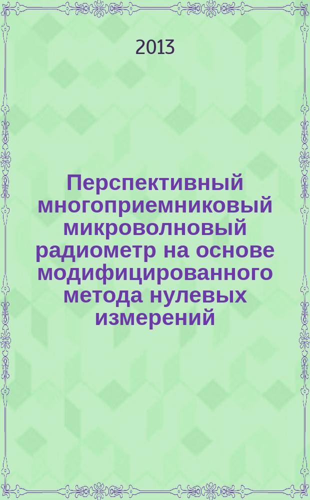 Перспективный многоприемниковый микроволновый радиометр на основе модифицированного метода нулевых измерений : автореферат диссертации на соискание ученой степени кандидата технических наук : специальность 05.12.04 <Радиотехника, в том числе системы и устройства телевидения>