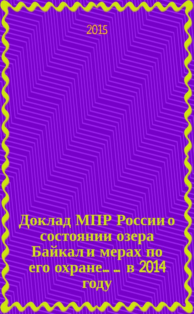 Доклад МПР России о состоянии озера Байкал и мерах по его охране ... ... в 2014 году
