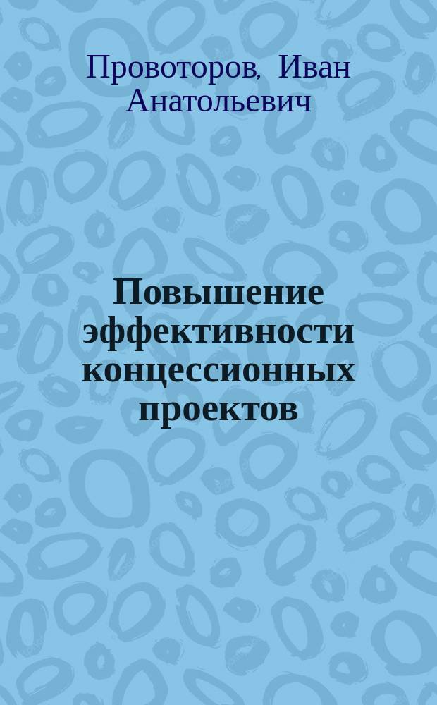 Повышение эффективности концессионных проектов : (на примере дорожного хозяйства Воронежской области) : монография