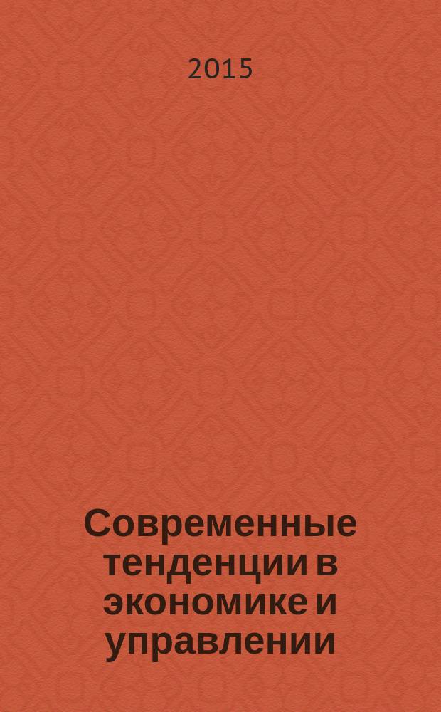 Современные тенденции в экономике и управлении: новый взгляд : сборник материалов XXXV Международной научно-практической конференции, г. Новосибирск, 2 октября 2015 г