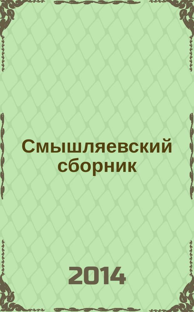 Смышляевский сборник : исследования и материалы по истории и культуре Перми. Вып. 6