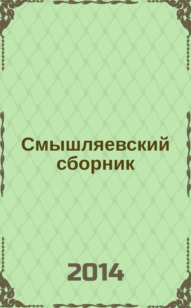 Смышляевский сборник : исследования и материалы по истории и культуре Перми. Вып. 6