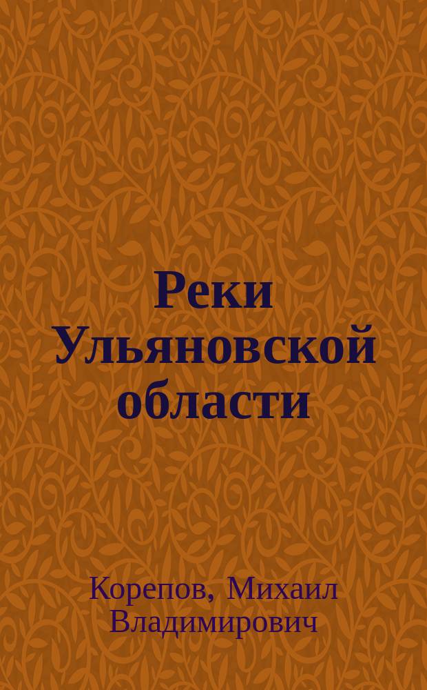 Реки Ульяновской области