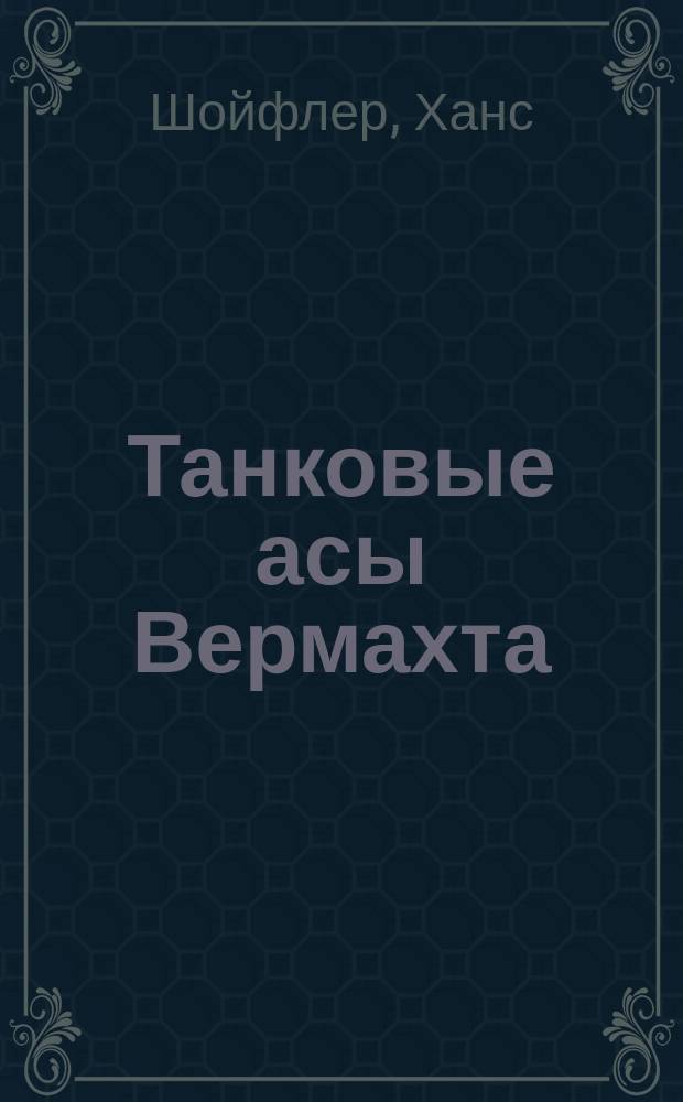 Танковые асы Вермахта : воспоминания офицеров 35-го танкового полка 1939-1945