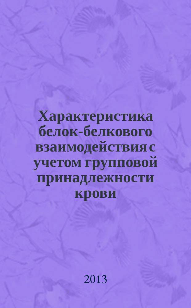 Характеристика белок-белкового взаимодействия с учетом групповой принадлежности крови : автореферат диссертации на соискание ученой степени кандидата медицинских наук : специальность 03.01.04 <Биохимия>