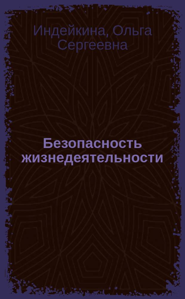 Безопасность жизнедеятельности: тестовые задания для студентов вузов : учебно-методическое пособие