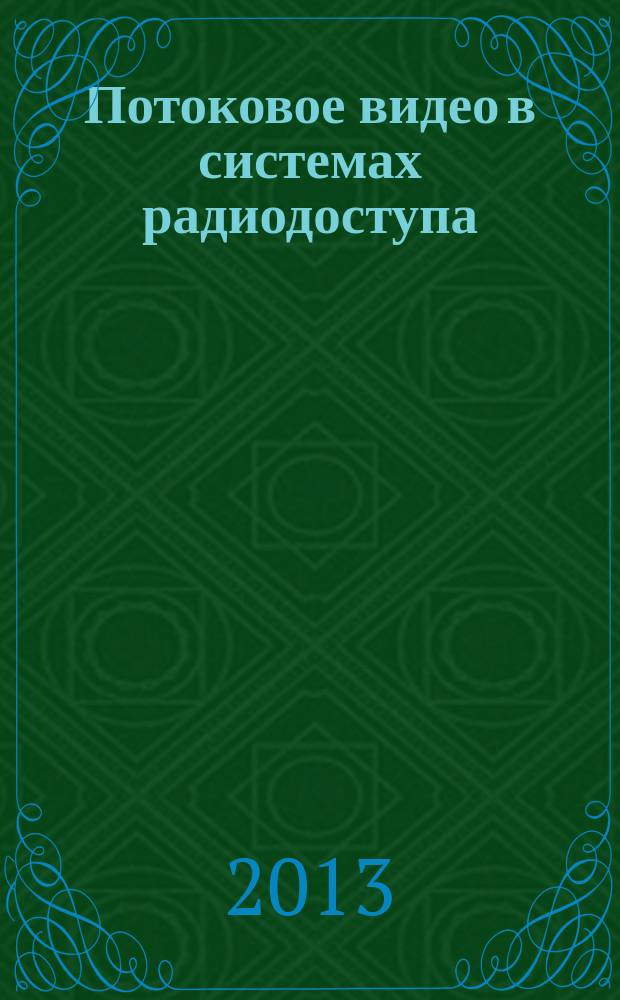 Потоковое видео в системах радиодоступа