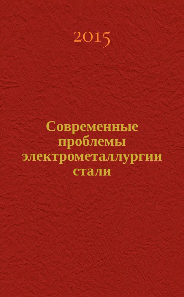 Современные проблемы электрометаллургии стали : материалы XVI Международной конференции [в 2 ч.]. Ч. 1