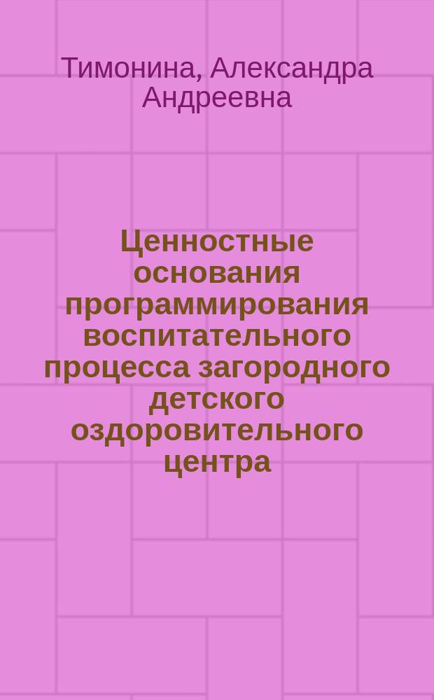 Ценностные основания программирования воспитательного процесса загородного детского оздоровительного центра : автореферат диссертации на соискание ученой степени кандидата педагогических наук : специальность 13.00.01 <Общая педагогика, история педагогики и образования>