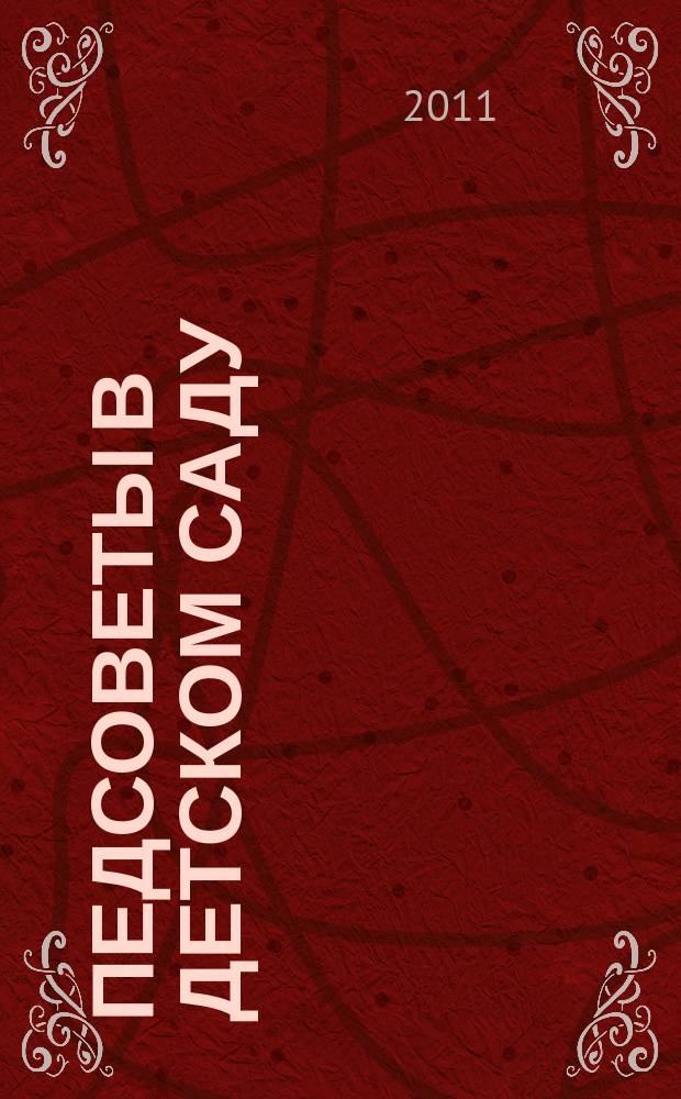 Педсоветы в детском саду (из опыта работы). Ч. 1